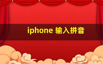 iphone 输入拼音